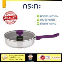 กระทะทอด กระทะเคลือบอย่างดี FRY PAN SS 24CM CHARTERHOUSE LIFT &amp; POUR  CHARTERHOUSE  321569 ร้อนเร็ว กระจายความร้อนทั่วถึง เคลือบอย่างดี ไม่ติดผิวหน้า ปลอดภัยไร้สารเคมี Cooking Pans จัดส่งฟรีทั่วประเทศ