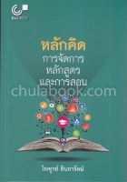 หลักคิด :การจัดการหลักสูตรและการสอน