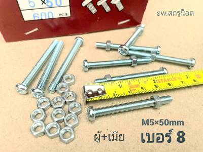 สกรูน็อตตัวผู้+ตัวเมีย M5x50mm (ราคาต่อแพ็คจำนวน 50 ชุด) สกรูน็อตหัวแฉก M5 ยาว50mm+ตัวเมีย M5 เกลียว 0.80 mm น็อตเบอร์ 8 ยี่ห้อ TSN แข็งแรงได้มาตรฐาน