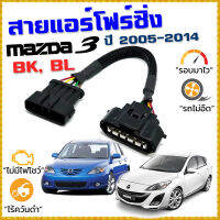 สายแอร์โฟร์ซิ่ง MAZDA 3 โฉม BK BL ปี 2005-2014 สายหลอกแอร์โฟร์ IAT รอบมาไวขึ้น ลื่นขึ้น อัตราเร่งดี ตรงรุ่น Mazda3 มาสด้า