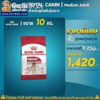 ห้ามพลาด [ลด50%] แถมส่งฟรี รุ่นล่าสุดของปี 2021 รับประกัน  24 ชั่วโมง◄✚ROYAL CANIN Medium Adult สำหรับสุนัขโตพันธุ์กลาง1-7 ปี ขนาด 10 กิโลกรัม