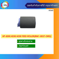 ลูกยางดึงกระดาษแท้ HP 4200/4250/4350 Feed Roller(RM1-0037-ORG)