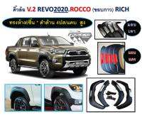 คิ้วล้อRevo