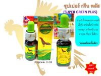 (พร้อมส่ง) 6 ขวด พิเศษ ซุปเปอร์กรีนพลัส super green plus (10 ซีซี) สำหรับไก่ทุกชนิด หวัดไก่ คอครอก คอดัง แบรนด์ กุสุมา ของแท้ 100% #มาแรง #ใช้ดีบอกต่อ