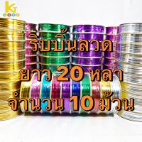 พร้อมส่ง ริบบิ้นลวดแฟนซี ขนาด 20 หลา ราคาต่อ 10 ม้วน??ลวดพับเหรียญ ลวดมัดของ ลวดมัดถุง ลวดตกแต่ง สีสวย