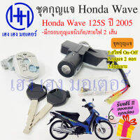 สวิทกุญแจ Wave 125S ปี 2005-2007  ฮอนด้าเวฟ 125s Honda Wave 125s มีฝาครอบนิรภัย สวิทช์กุญแจ สวิตกุญแจ ร้าน เฮง เฮง มอเตอร์ ฟรีของแถมทุกกล่อง