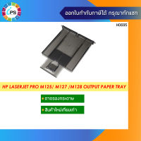 ถาดรองกระดาษขาออก HP Laserjet ProM125a Output Paper Tray
