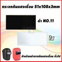 กระจกอ๊อก กระจกกันแสงเชื่อม หน้ากากเชื่อมทั่วไป ขนาด 51x108x3mm สีดำ ใส