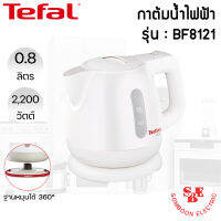 กาต้มน้ำไฟฟ้าร้อนเร็ว ยี่ห้อ  TEFAL รุ่น BF8121 ความจุ 0.8L