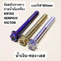 น้อตถ่ายน้ำมันเครื่อง KR150 SERPICO VICTOR หัวเจาะดาว เบอร์14 ยาว80mm (M10*80) น้อตถ่ายน้ำมันเครื่องเคอา น้อตถ่ายน้ำมัน น้อตถ่ายน้ำมันเครื่องserpico