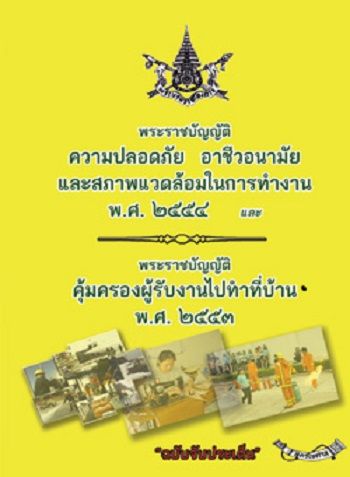 พระราชบัญญัติความปลอดภัย-อาชีวอนามัย-และสภาพแวดล้อมในการทำงาน-และพระราชบัญญัติคุ้มครองผู้รับงานไปทำที่บ้าน