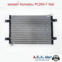 แผงแอร์ Komatsu PC200-7 Stal โคมัตสุ PC200-7 #แผงคอนเดนเซอร์ #รังผึ้งแอร์ #คอยล์ร้อน