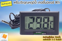 เครื่องวัดอุณหภูมิแบบสาย / ดิจิตอล เทอร์โมมิเตอร์ / Digital Thermometer (ตัวสีดำ) สำหรับวัดอุณหภูมิในน้ำ, ตู้ปลา, ตู้แช่