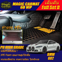 BMW 4 Series M4 G82 Competition Coupe 2021-รุ่นปัจจุบัน Full B (เต็มคันรวมท้ายB) พรมรถยนต์ 4 Series M4 G82 Competition Coupe 2021 2022 2023 2024 2025 2026 2027 -รุ่นปัจจุบัน พรม6D High Grade Magic Carmat