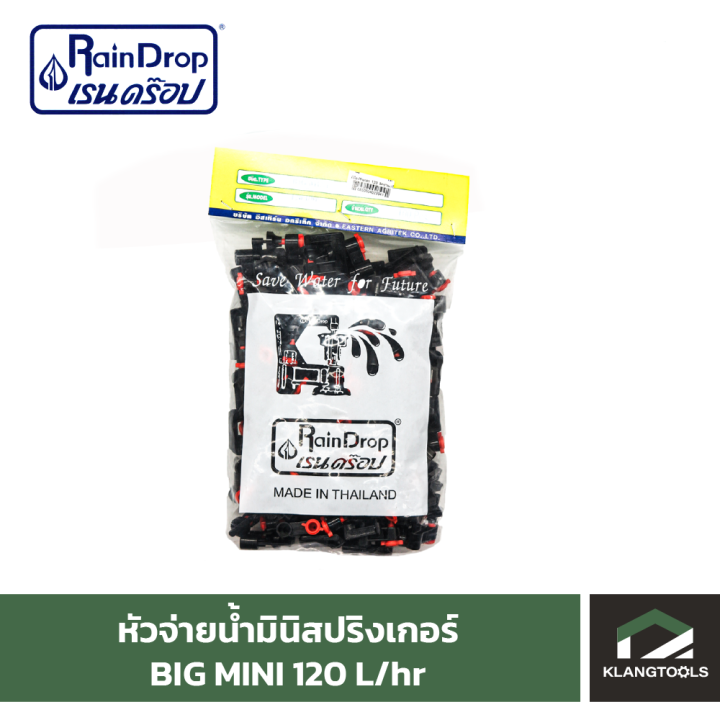 หัวน้ำ-raindrop-หัวมินิสปริงเกอร์-minisprinkler-หัวจ่ายน้ำ-หัวเรนดรอป-รุ่น-big-mini-120-ลิตร-แพ็ค-100-ตัว