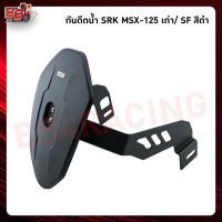 กันดีดน้ำ SRK MSX-125 SF