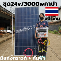 ชุดนอนนา24v3000wดำกันฟ้าชุดคอนโทรลเพียวซายเวฟแท้ชาร์จเจอร์ 30A พร้อมคาปาลดการกระชากไฟ24Vto220Vอินเวอร์เตอร์3000W แผง340W (ชุดไม่มีแบต)