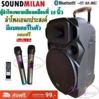 BOZHI SHOPลำโพงเอนกประสงค์ฺ 15" 80W พร้อมไมค์ถือ 2 อัน ลำโพง BLUETOOTH เคลื่อนที่ รุ่น ML-200515 สีดำ (จัดส่งฟรี เก็บเงินปลายทางได้)