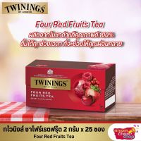 ชา ชาโฟร์เรตฟรุ๊ต ทไวนิงส์ 2 กรัม x 25 ซอง ชาผลไม้แท้ 100% จากใบชาคุณภาพคัดสรรชาดำชั้นเลิศกับผลไม้สีแดง 4 ชนิด Four Red Fruits Twinings