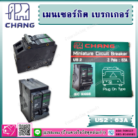 Chang เมนเซอร์กิต เบรกเกอร์ 2P 63A ประกอบ ตู้คอนซูมเมอร์ยูนิต รุ่น US2 63A