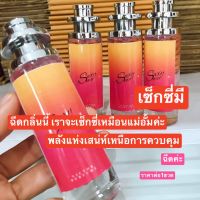 น้ำหอมผู้หญิงกลิ่น sexy me  สดใส น่ารัก ขี้เล่น หอม มีเสน่ห์ ราคาต่อ1ขวด