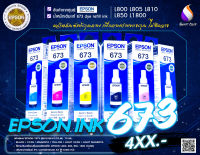 หมึกแท้ EPSON 673 ของแท้ 100% L800/L805/L810/L850/L1800 ออกจากศูนย์ EPSON