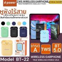 หูฟังบลูทูธของD-power model BT-22 บลูทูธเวอร์ชั่น5.0เชื่อมต่อรวดเร็วทันใจเสียงดีราคาเบาๆ