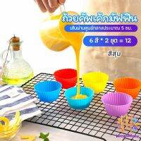 พิมพ์ซิลิโคน พิมพ์ขนม พิมพ์วุ้น silicone cake cups