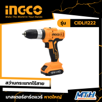 INGCO Ingco สว่านกระแทกไร้สายแบตเตอรี่Li-ion 12V CIDLI1222 การรับประกันเป็นไปคามเงื่อนไขของบริษัท