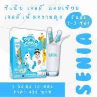 ของแท้ ส่งจากบริษัท ซีเนีย แคลเซียม เจลลี่เพิ่มความสูง สำหรับเด็ก Senia High Calcuim