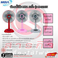 พัดลมตั้งโต๊ะ Mira ขนาด 12นิ้ว ใบพัด 5 แฉก รุ่น M-1211N รับประกัน 2ปี เสียเปลี่ยนใหม่ได้