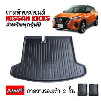 ถาดท้ายรถยนต์ NISSAN KICKS ถาดสัมภาระท้ายรถ ถาดรองท้ายรถยนต์ ถาดท้ายรถ ถาดวางสัมภาระท้ายรถ ถาดท้าย ถาดรองพื้นรถยนต์ ถาดรถยนต์ ถาดวางท้ายรถ