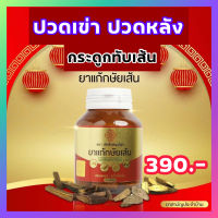 ส่งฟรี!! เจ้าสัวสมุนไพร ยาแก้กษัยเส้น 1 กระปุก 30 แคปซุล ปวดเข่า ปวดข้อ ปวดหลัง ปวดคอ กระดูกทับเส้น