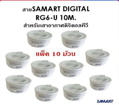 สาย SAMART DIGITAL RG6-U 10 เมตร สำหรับเสาอากาศดิจิตอลทีวี (10 ม้วน)