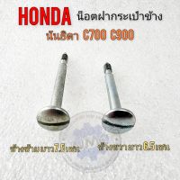 น็อตฝากระเป๋า c700 c900 นันธิดา น็อตฝากระเป๋าข้าง honda c700 c900 นันธิดา