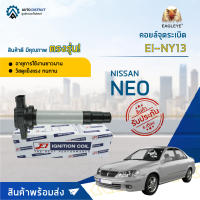 ? E1 คอยล์จุดระเบิด EI-NY13 NISSAN NEO จำนวน 1 ตัว ?