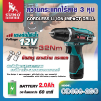 Sumo สว่านกระแทกไร้สาย 3/8" (10mm.) 12V #CD699-2SC