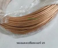 Thai Yazaki สายทองแดงเปลือยเบอร์ 25 ขดละ 40 เมตร