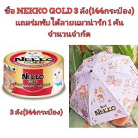 [ลด50%] [ส่งฟรี] ด่วน!! แถมร่ม​ 1​ คัน​ เมื่อซื้อ​ 3​ ลัง(144กระป๋อง) อาหารแมว nekko gold สีแดง ปลาทูน่าหน้าปลาแซลมอนในน้ำเกรวี่​ 144กระป๋อง