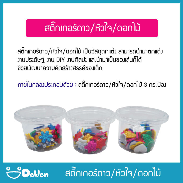 สติ๊กเกอร์ดาว-หัวใจ-ดอกไม้-วัสดุตกแต่ง-ประดิษฐ์งาน-diy-ประดิษฐ์ของยังไงให้เป็นเรื่องง่าย