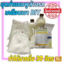 ชุดทำแชมพูล้างรถ เคลือบเงา DIY เหมาะสำหรับคาร์แคร์ หรือต้องการทำใช้เอง มีสูตรแนะนำวิธีทำอย่างละเอียด ทำเองได้ง่ายๆ คุ้มๆ