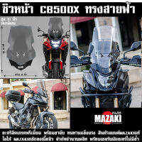 ชิวหน้า CB500x MAZAKI ทรงสายฟ้า แถมฟรี ชุดน๊อตแหวนรอง