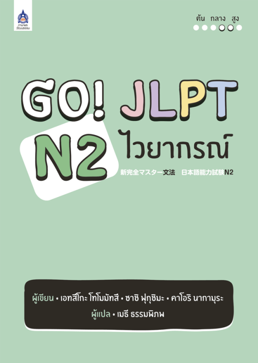 หนังสือเรียนภาษาญี่ปุ่น-go-jlpt-n2-ไวยากรณ์