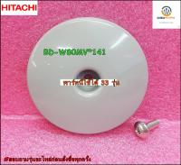 ขายอะไหล่ของแท้/ฝาครอบสกรูของถังเครื่องซักผ้า/(BP SCREW COVER(BD)/HITACHI(ฮิตาชิ)/BD-W80MV*141/พาร์ทนี้ใช้ได้ 33 รุ่น