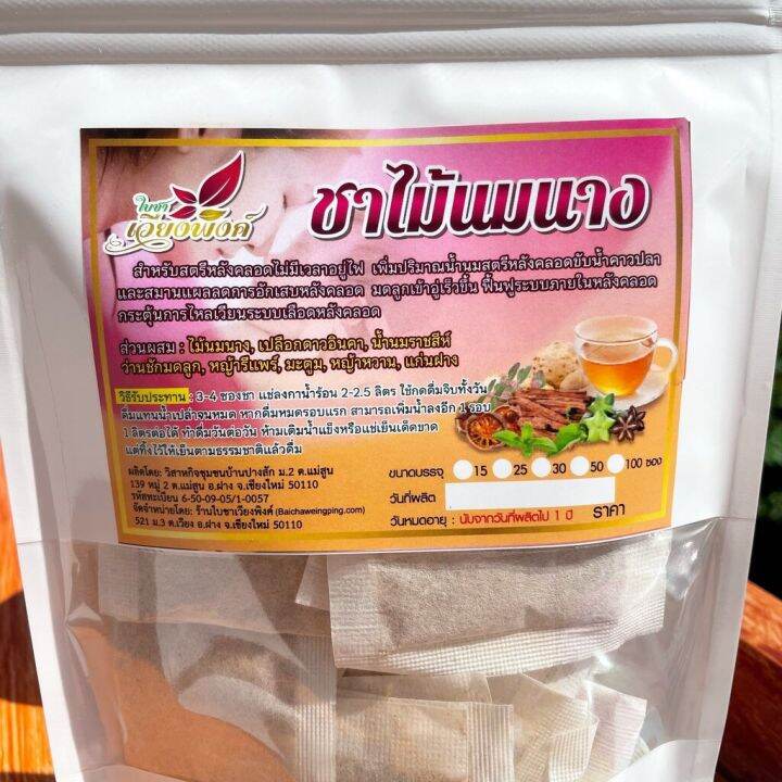 ชาไม้นมนาง-ขนาดบรรจุ-15-ซองชา-สินค้าดี-ราคามิตรภาพ-herbal-breastfeeding-tea-ชาคุณแม่หลังคลอด-ชาเพิ่มน้ำนม-บำรุงน้ำนม-ฟื้นฟูสุขภาพหลังคลอด-ส่วนผสมประกอบด้วย-ไม้นมนาง-แก่นฝาง-น้ำนมราชสีห์-หญ้าหวาน-ว่านช