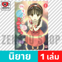 [NOVEL] คุณซาซามิ ไม่พยายามหน่อยเหรอ เล่ม 1-9 เล่ม 8 [90669]