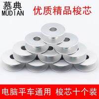 Mudian Computer Flat Car Shuttle Seam Flat Machine แกนด้ายปักแกนแกนกระสวยอลูมินา 10 อุปกรณ์เสริมจักรเย็บผ้า