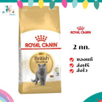 ✨ส่งฟรี ส่งด่วนRoyal Canin แมวโต สูตร British Shorthair ขนาดสินค้า 2 kg. เก็บเงินปลายทาง ✨