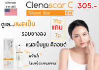 Clenascar C Gel 15 g. คลีนาสการ์ ซี เจล แถม 7 g. ซิลิโคนเจล รักษาแผลเป็น ที่มีประสิทธิภาพได้มาตรฐาน และผ่านการรับรองอย่างถูกต้อง