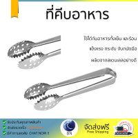 ราคาพิเศษ ที่คีบ ที่คีบน้ำแข็งสเตนเลส MYPAN SPS-054 วัสดุเกรดพรีเมียม แข็งแรง กระชับ จับถนัดมือ Tongs จัดส่งทั่วประเทศ